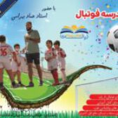 مدرسه فوتبال دبستان دولت – تابستان 1402